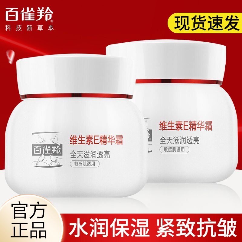 百雀羚面霜维生素E精华霜补水保湿滋润紧致防干裂面霜擦脸霜正品