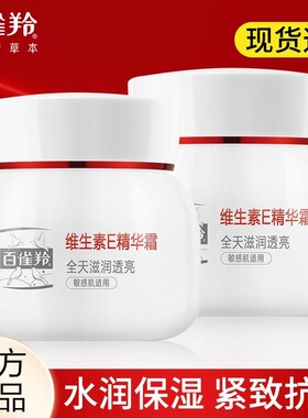 百雀羚面霜维生素E精华霜补水保湿滋润紧致防干裂面霜擦脸霜正品