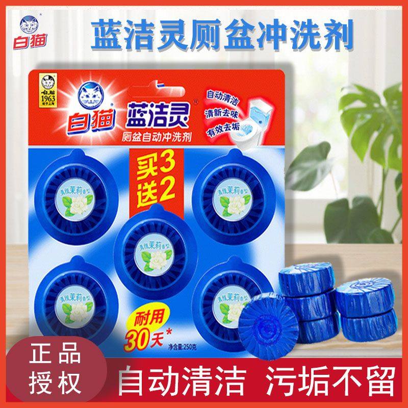 白猫洁厕块洁厕液洗衣机槽清洁剂耐用清洁去污去除异味实惠装