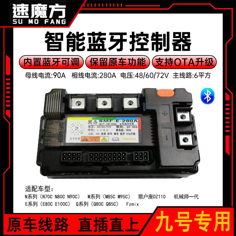 九号直上无损安装蓝牙智能控制器