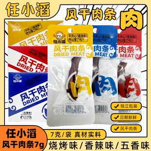 任小滔风干肉条肉干7克独立包装 香辣五香烧烤味解馋宿舍鸡肉零食
