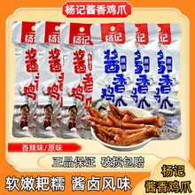 杨记酱香鸡爪凤爪32g原味香辣味大个肉多卤香味鸡爪休闲解馋零食