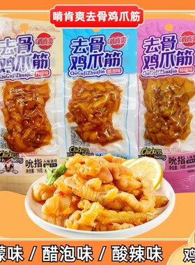啃肯爽去骨鸡爪筋即食小吃