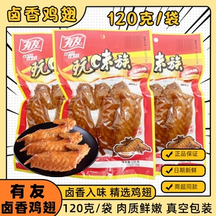 有友卤香鸡翅120g玩味族火鸡翅卤香味大鸡翅膀肉熟食即食休闲零食