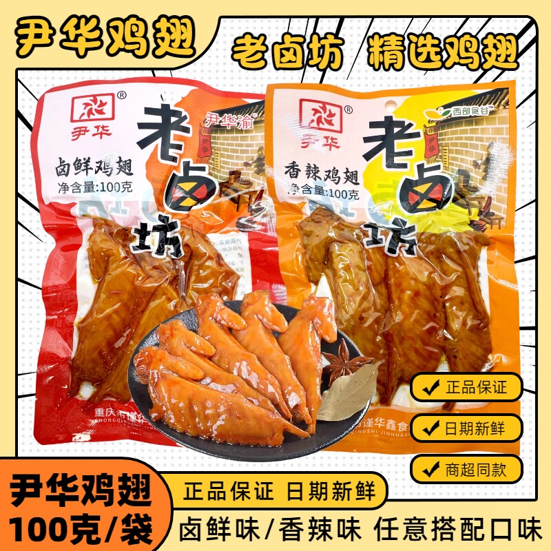 重庆老卤坊尹华鸡翅即食休闲零食