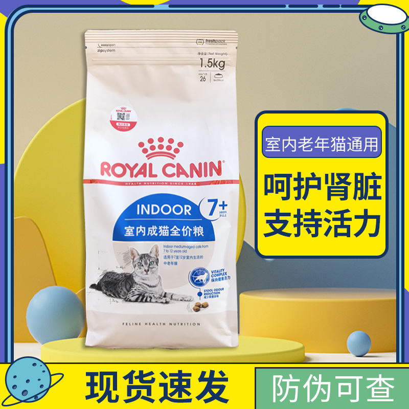 皇家S27室内老年猫粮1.5KG 7岁以上老猫粮 保护肾脏布偶英短 包邮