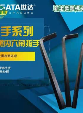 世达工具SATA黑色内六角扳手12MM-36MM 84318/84323/84324/84329