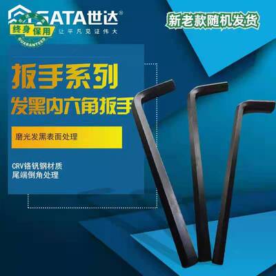 世达工具SATA黑色内六角扳手12MM-36MM 84318/84323/84324/84329