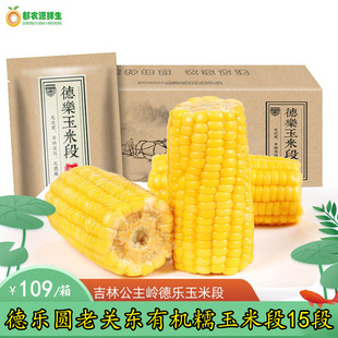 德乐圆老关东有机玉米新鲜糯玉米15段甜黏真空装即食粗粮嫩玉米段
