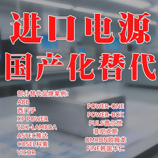 进口电源国产化设计,进口工控/医疗/仪器设备电源国产替代方案