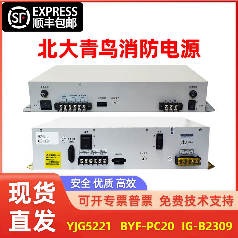 北大青鸟电源YJG5221/BYF-PC20/IG-B2309消防电源