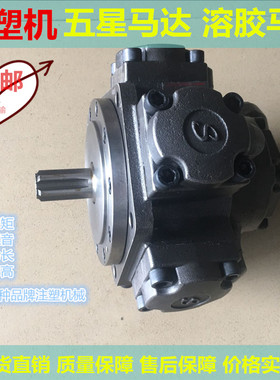 注塑机熔胶马达液压五星马达16-1800 20002400 1600 1400高品质