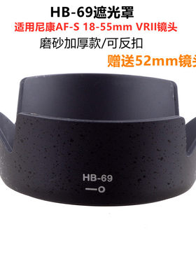 适用尼康18-55镜头hb-69遮光罩D3200D D3300 D5200 D5300单反相机