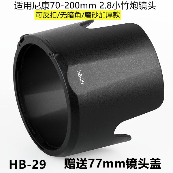 适用尼康HB-29小竹炮镜头 70-200mm F/2.8G VR 1代 可反扣遮光罩