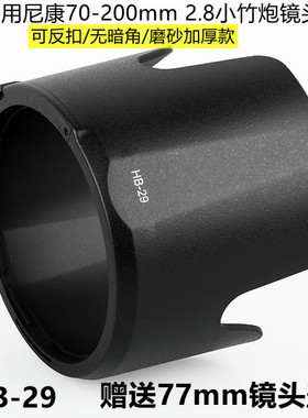 适用尼康HB-29小竹炮镜头 70-200mm F/2.8G VR 1代 可反扣遮光罩