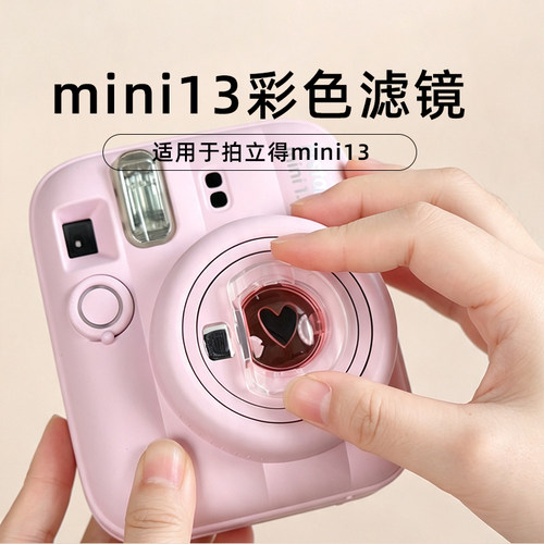 适用富士拍立得instax mini13镜头彩色滤镜趣味创意滤镜镜头保护