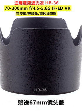 包邮 适用尼康HB-36遮光罩70-300mm F4.5-5.6G ED VR镜头67mm 2代
