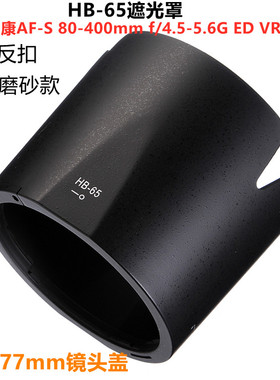 适用尼康 HB-65 80-400G 80-400 4.5-5.6G VR 二代 77mm 遮光罩