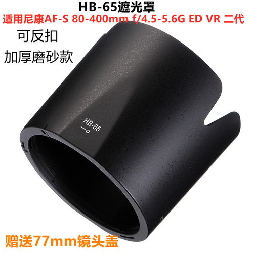 适用尼康 HB-65 80-400G 80-400 4.5-5.6G VR 二代 77mm 遮光罩