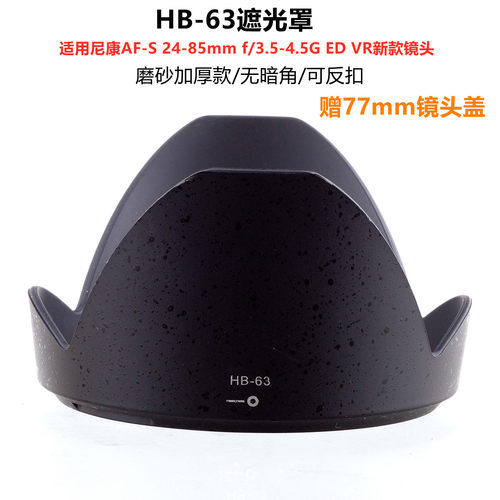 HB-63遮光罩适用尼康D750 D600 D610 24-85mm VR镜头72mm莲花罩