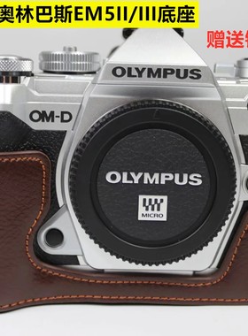 适用奥林巴斯EM10 Mark iii相机包半套em5ii三代二代OM5皮套底座