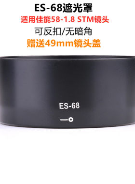 适用于佳能EF 50mm f/1.8 STM镜头 新小痰盂50 1.8 ES-68遮光罩
