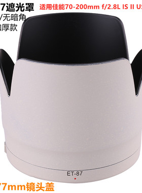 适用于佳能ET-87白色遮光罩70-200mm f/2.8L IS II 莲花罩 77mm