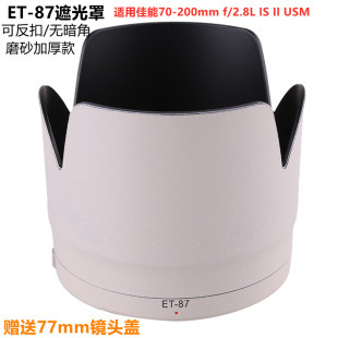 2.8L 适用于佳能ET 莲花罩 200mm 77mm 87白色遮光罩70