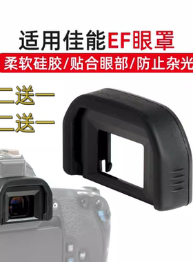 EF佳能眼罩取景器保护罩适用500D 600D 850D 700D 750D 800D 200D