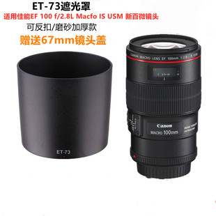 适用于佳能EF100mm F2.8LIS USM MacroET-73新百微镜头遮光罩67mm