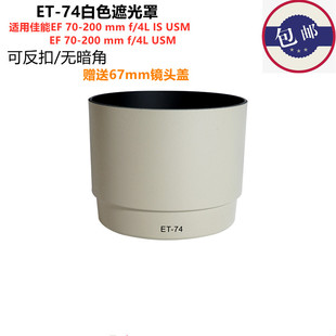 适用于佳能白色ET-74 EF 70-200mmf/4L IS USM遮光罩 小小白镜头
