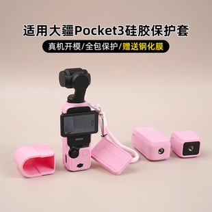 相机硅胶套适用大疆Pocket3保护壳标准版全能套装收纳包云台保护
