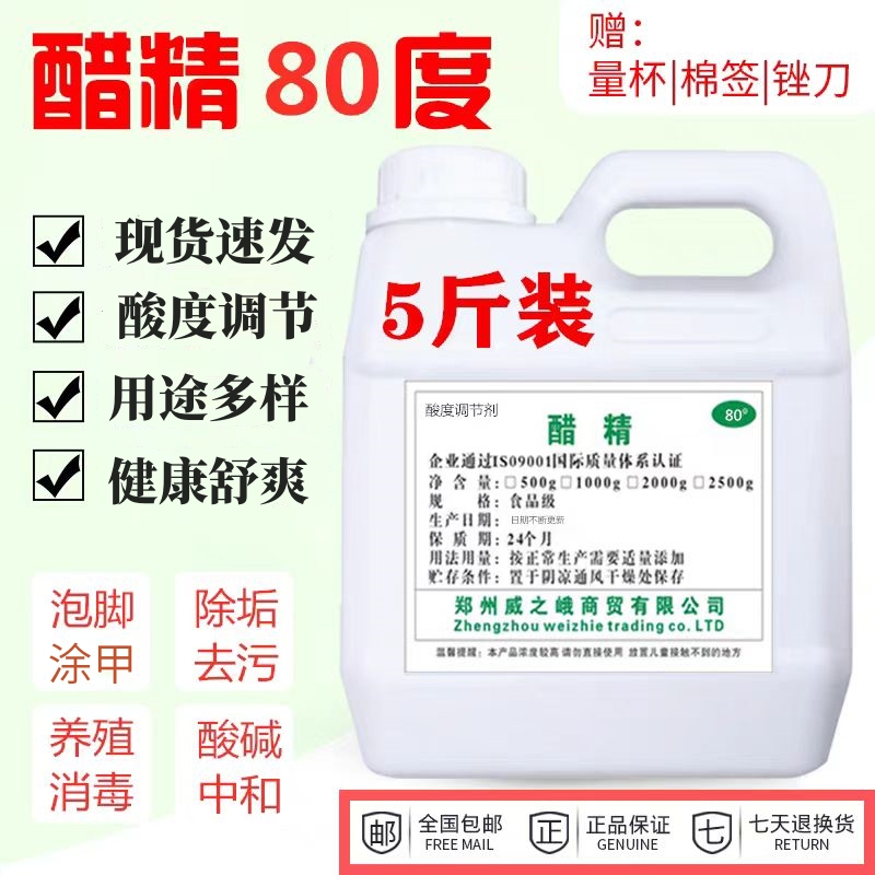 醋精高浓度 食用白醋80度泡菜酸菜 泡脚用止痒 除污除垢5斤实惠装