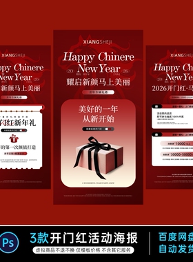 马年美业开门红海报素材048，psd文件