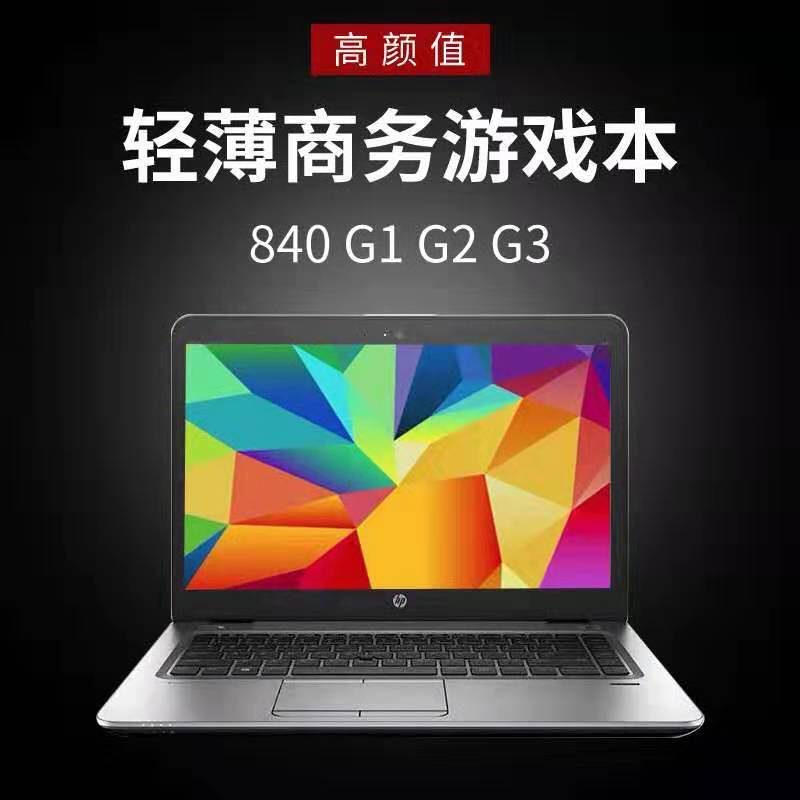 hp/惠普 商务本 840 g1 g2 820 g3笔记本电脑 学生网课/轻薄便携