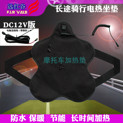 摩托车加热坐垫户外加热椅