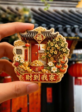 财到我家树脂浮雕磁吸冰箱贴创意祝福家居装饰品小礼品伴手礼批发
