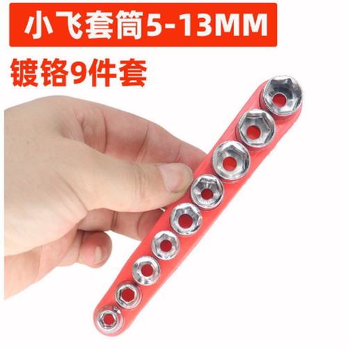 1/4小飞六角套筒9件套套头组合套装螺丝刀电钻配件5-13MM家用维修