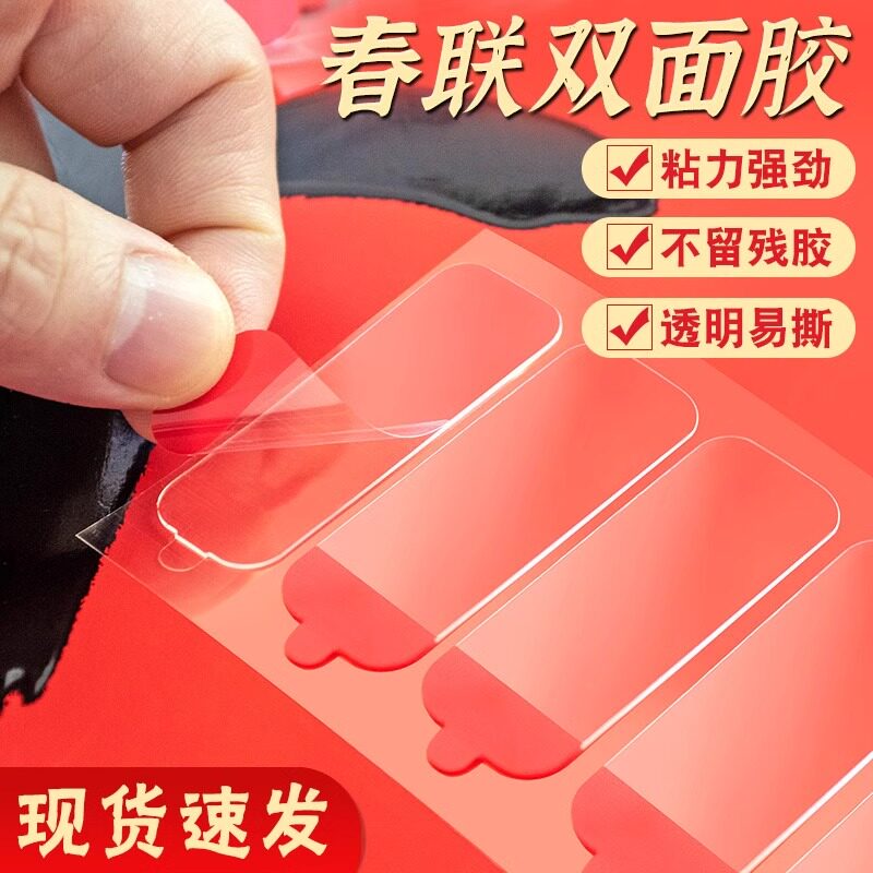 贴对联专用双面胶透明无痕易撕春节年画装饰双面贴粘春联神器胶带