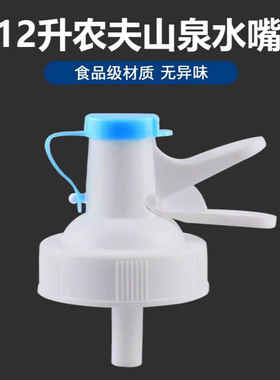 农夫山泉12L 12.9L纯净水大桶倒置饮水机抽水器压水器出水吸水嘴