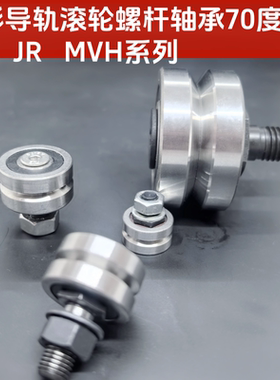环形滚轮V槽70度带螺杆轴承J25/NA25/NA13/SJ34导轨轴承RE703切角