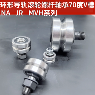 环形滚轮V槽70度带螺杆轴承J25/NA25/NA13/SJ34导轨轴承RE703切角