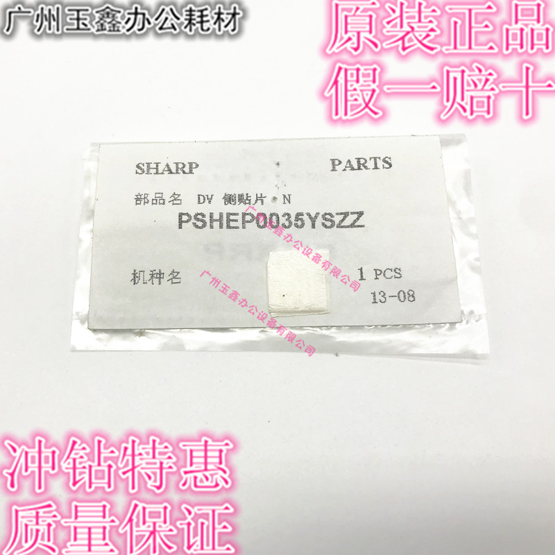 夏普 原装 复印机配件 适用AR255 275 276 256 DV侧片 贴片 0035