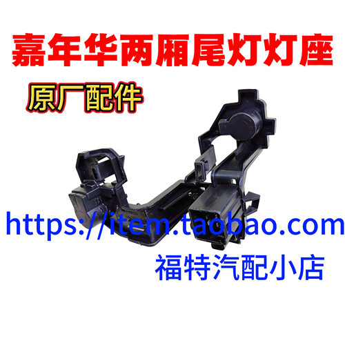 福特嘉年华09~15款尾灯灯座两厢灯座支架灯泡固定架 尾灯底座包邮