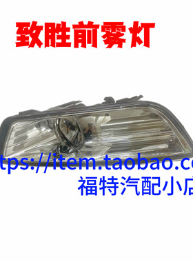 适用于蒙迪欧致胜雾灯总成前杠灯07-11-13款前雾灯防雾灯总成