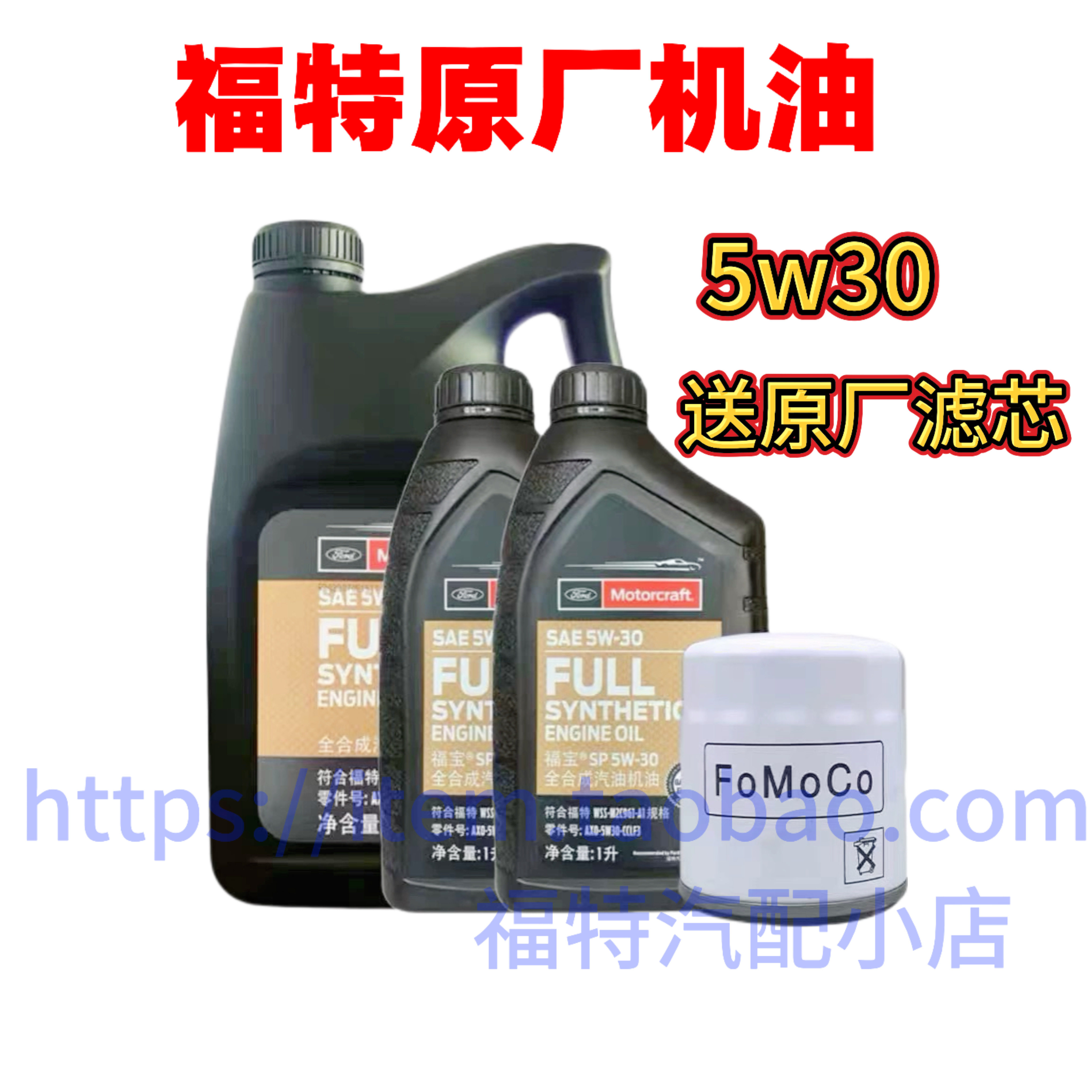 福特全合成机油5W30福宝专用福克斯蒙迪欧翼虎金牛座锐界福睿斯图片