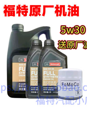 福特全合成机油5W30福宝专用福克斯蒙迪欧翼虎金牛座锐界福睿斯