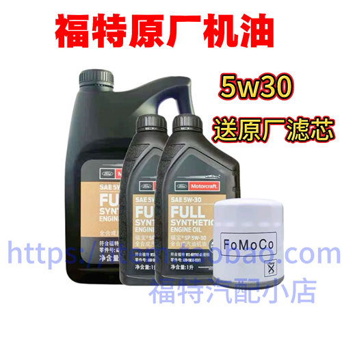 福特全合成机油5W30福宝专用福克斯蒙迪欧翼虎金牛座锐界福睿斯