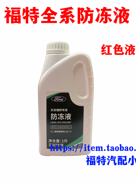 福特防冻液原厂冷却液红色专用福克斯福睿斯新蒙翼虎金牛座水箱水