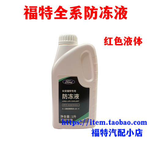 福特防冻液原厂冷却液红色专用福克斯福睿斯新蒙翼虎金牛座水箱水